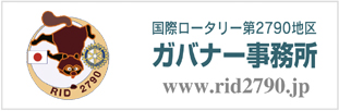 2790ガバナー事務所